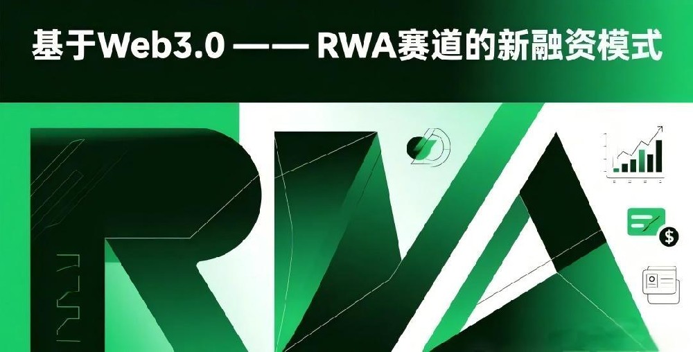 RWA赛道新融资模式：传统企业创新赋能与美股上链的突破